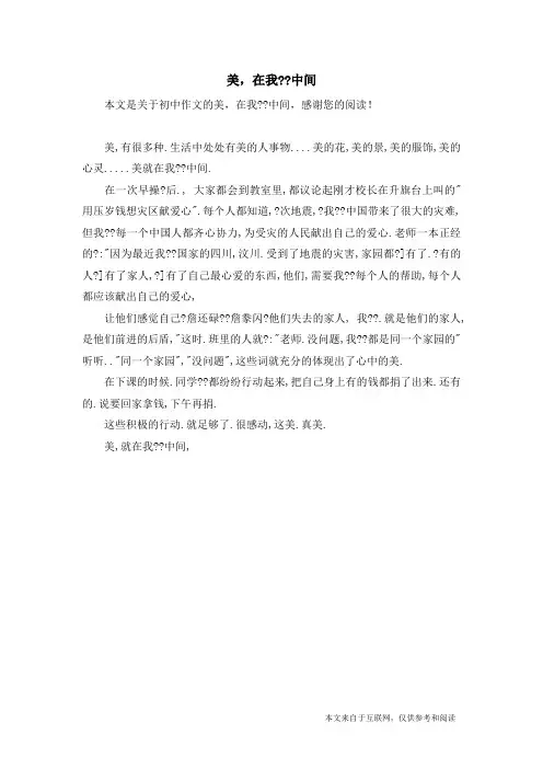 美,在我--中间_初中作文