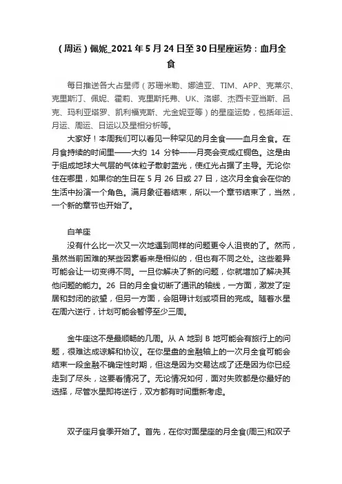 （周运）佩妮_2021年5月24日至30日星座运势：血月全食