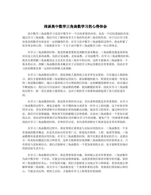 浅谈高中数学三角函数学习的心得体会