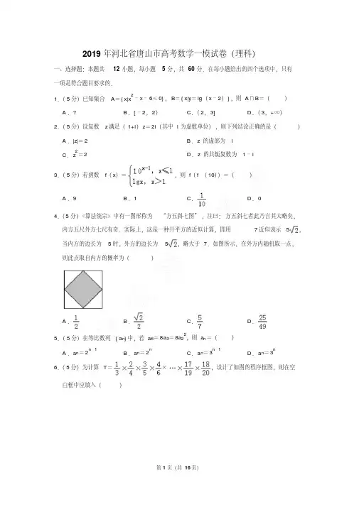 最新最新题库河北省唐山市高考数学一模试卷及参考答案(理科)