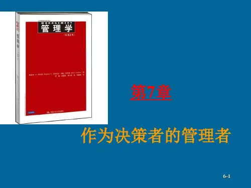 马工程管理学 第7章 作为决策者的管理者