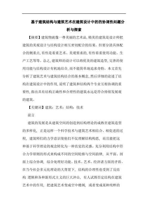 基于建筑结构与建筑艺术在建筑设计中的的协调性问题分析与探索