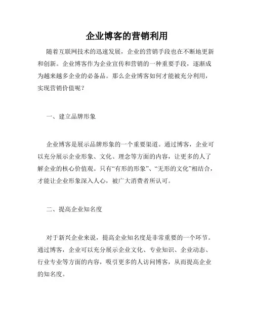 企业博客的营销利用