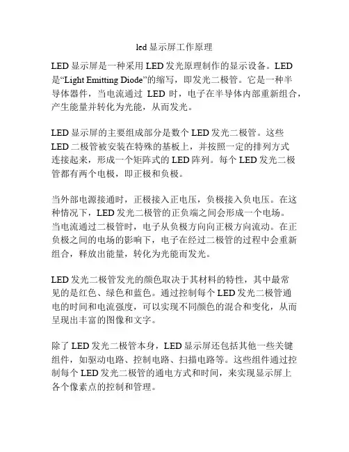 led显示屏工作原理