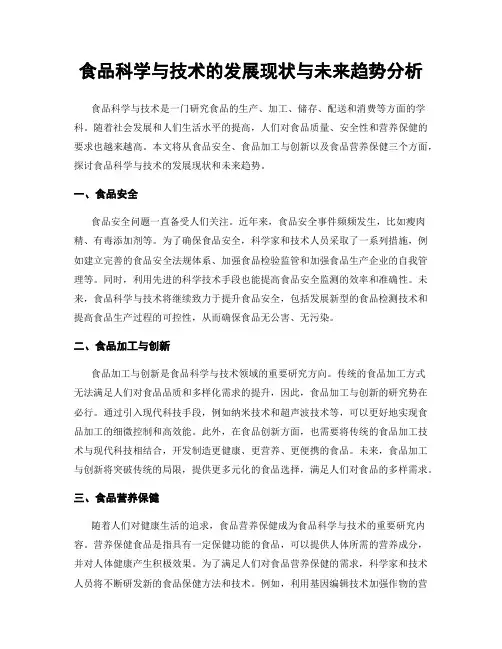 食品科学与技术的发展现状与未来趋势分析
