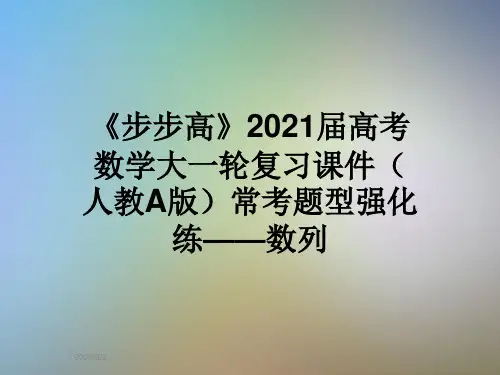 《步步高》2021届高考数学大一轮复习课件(人教A版)常考题型强化练——数列