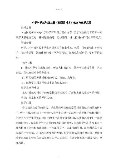 小学科学三年级上册《校园的树木》教案与教学反思