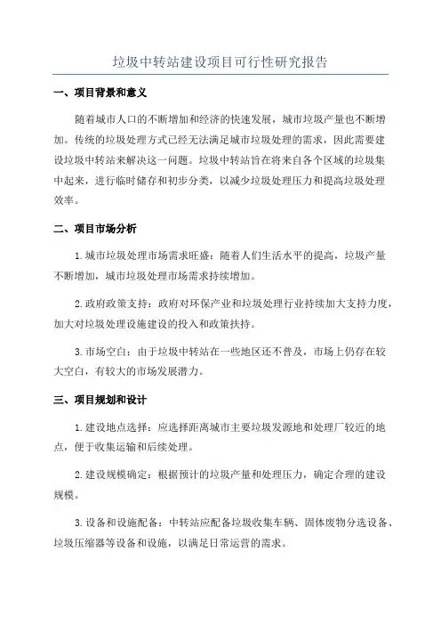 垃圾中转站建设项目可行性研究报告