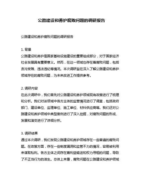 公路建设和养护腐败问题的调研报告