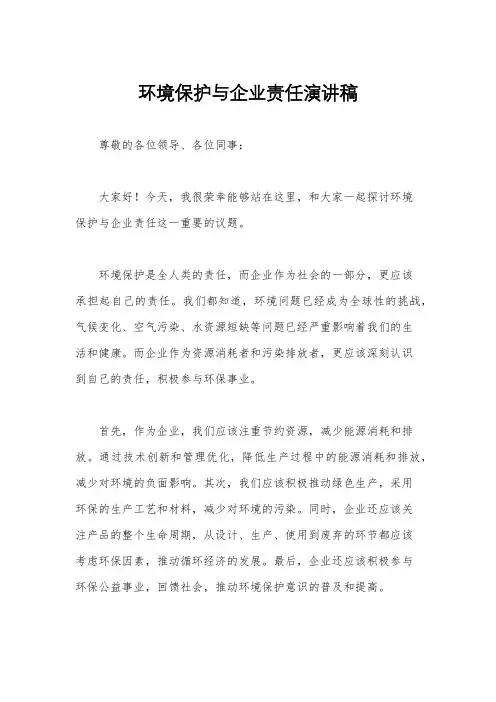 环境保护与企业责任演讲稿