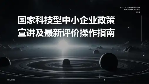 (2024年)国家科技型中小企业政策宣讲及最新评价操作指南
