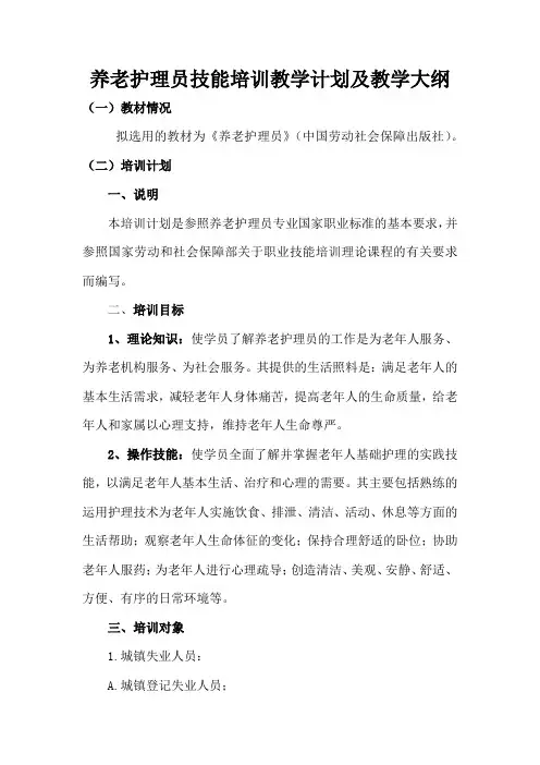 养老护理员技能培训教学计划及教学大纲