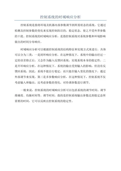 控制系统的时域响应分析