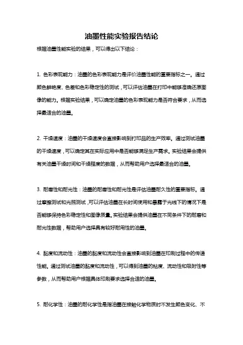 油墨性能实验报告结论