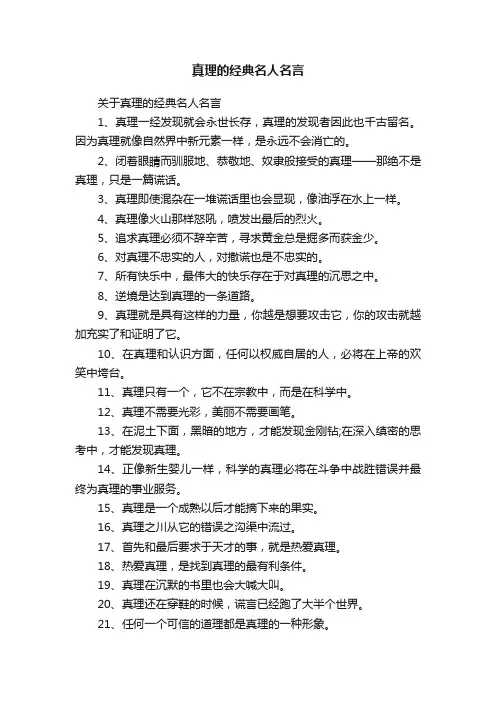 关于真理的经典名人名言
