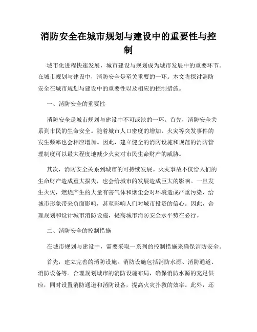 消防安全在城市规划与建设中的重要性与控制