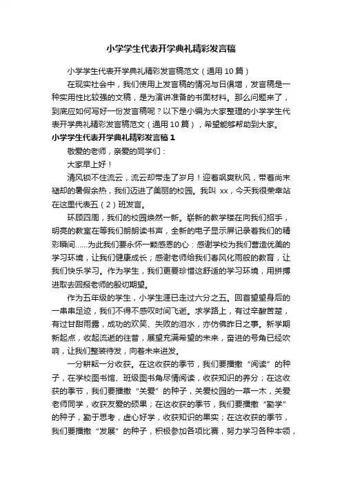 小学学生代表开学典礼精彩发言稿范文（通用10篇）