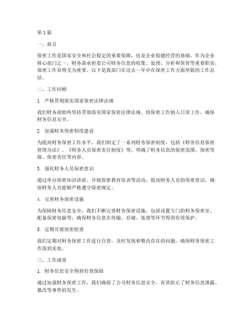 财务部保密工作总结范文(3篇)