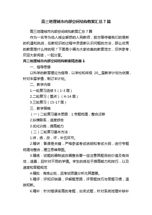 高三地理城市内部空间结构教案汇总7篇