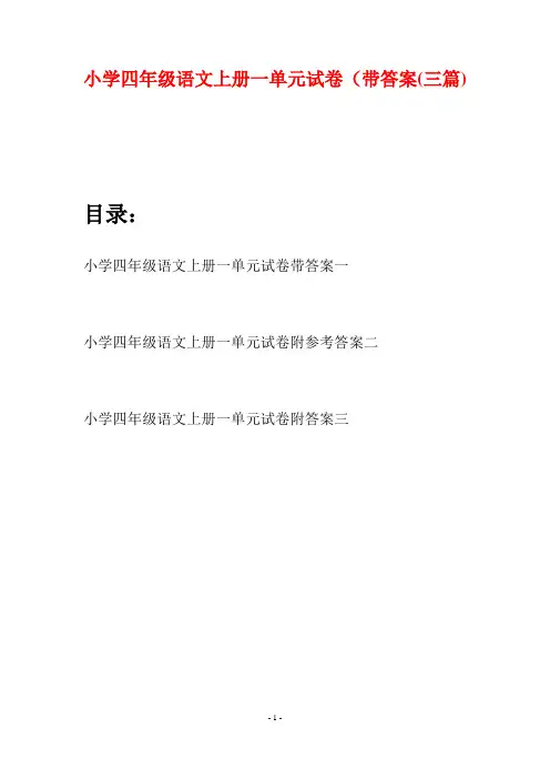小学四年级语文上册一单元试卷带答案(三篇)