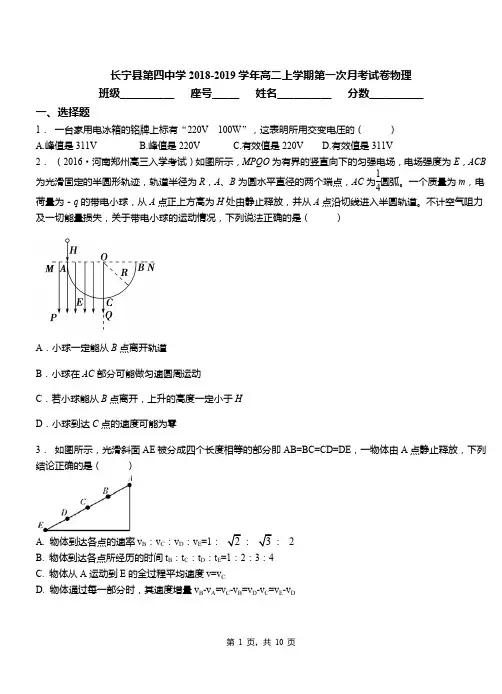 长宁县第四中学2018-2019学年高二上学期第一次月考试卷物理