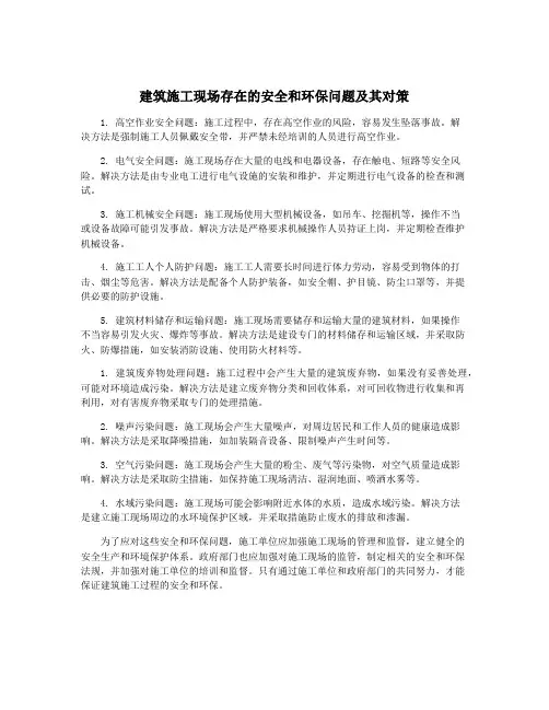 建筑施工现场存在的安全和环保问题及其对策