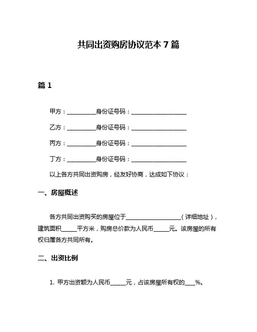 共同出资购房协议范本7篇