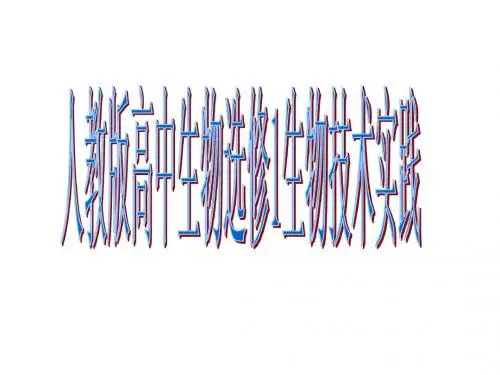人教版高中生物选修1全套课件(正版)1