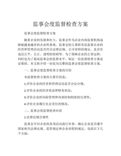 监事会度监督检查方案