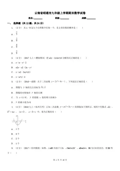 云南省昭通市九年级上学期期末数学试卷