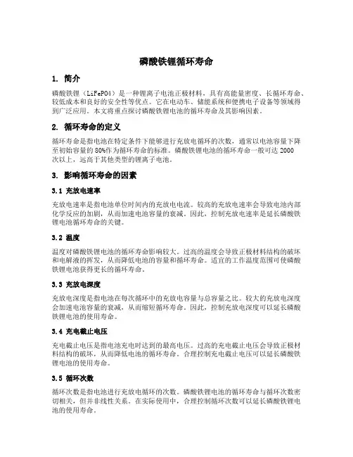 磷酸铁锂 循环寿命