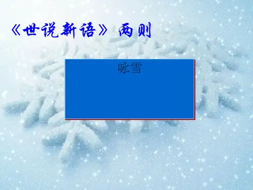 人教部编版语文七年级上册第8课《世说新语两则——咏雪》课件(共16张PPT)优秀课件PPT