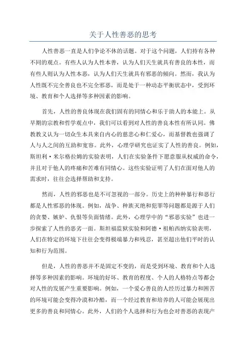 关于人性善恶的思考