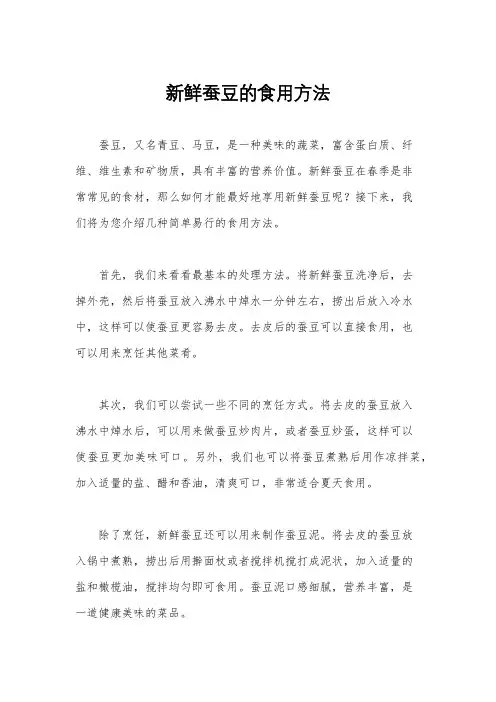 新鲜蚕豆的食用方法