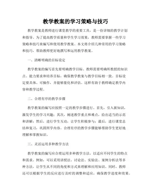 教学教案的学习策略与技巧