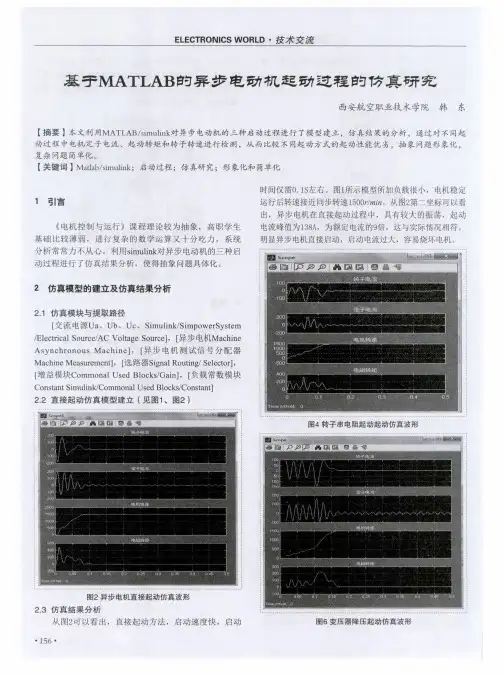 基于MATLAB的异步电动机起动过程的仿真研究