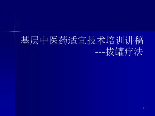 拔罐疗法PPT医学课件