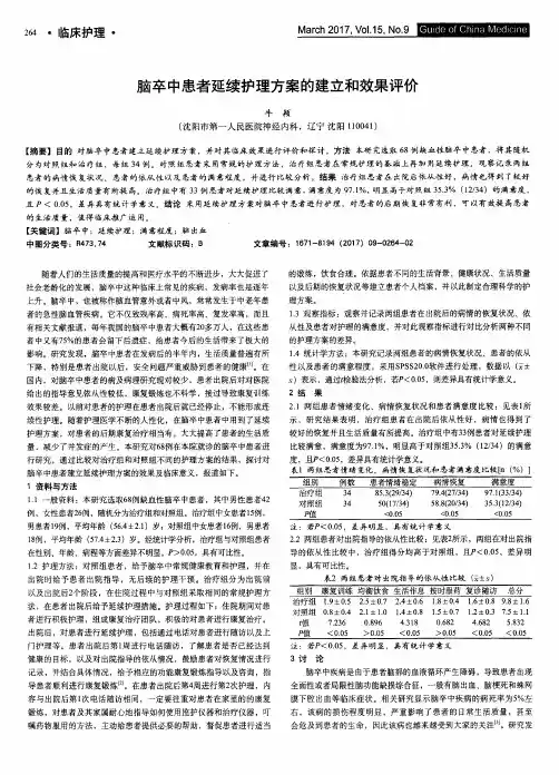 脑卒中患者延续护理方案的建立和效果评价