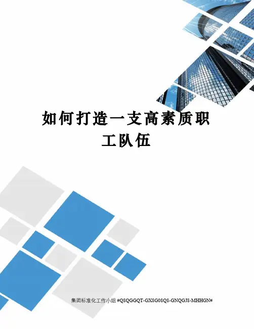 如何打造一支高素质职工队伍