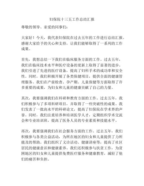 妇保院十三五工作总结汇报