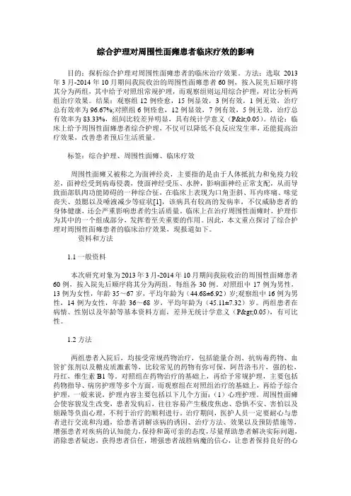 综合护理对周围性面瘫患者临床疗效的影响