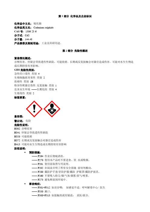 硫化镉-安全技术说明书