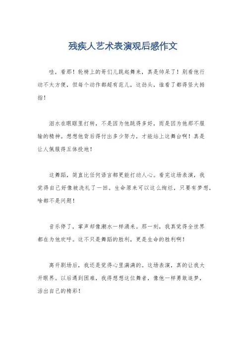 残疾人艺术表演观后感作文