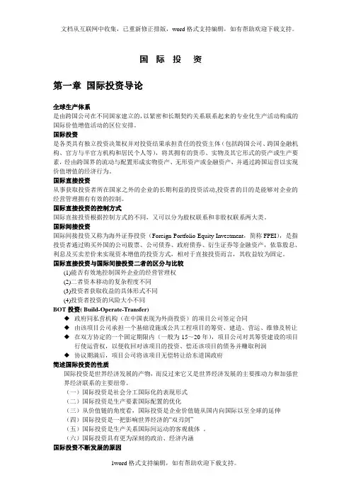 国际投资复习思考题