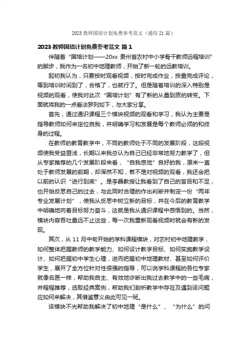 2023教师国培计划免费参考范文（通用21篇）