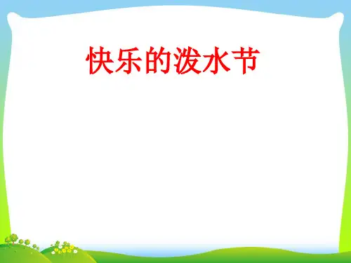 人教版四年级音乐上册：《快乐的泼水节》课件02.ppt