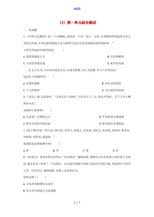高二历史 寒假作业(5)第一单元综合测试 新人教版-新人教版高二全册历史试题