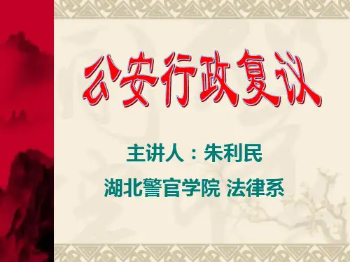 公安行政复议