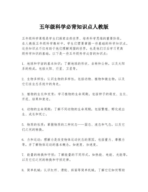 五年级科学必背知识点人教版