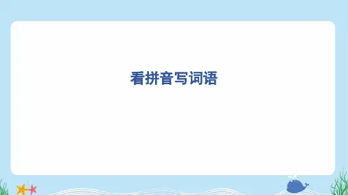 2024年部编版二年级下册语文期末复习——看拼音写词语